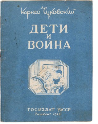 Чуковский К.И. Дети и война. Ташкент: Гос. изд-во УзССР, 1942. 